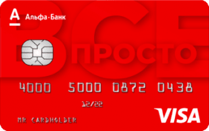 Кредитная карта Все Просто Visa - от Альфа-Банк