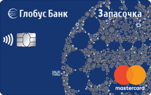Кредитная карта Запасочка MasterCard - от Глобус