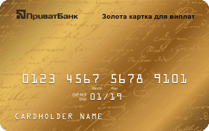 Платіжна картка Золота картка для виплат Visa - від ПриватБанк