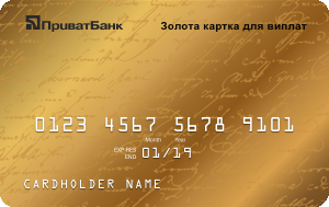 Платёжная карта Золота картка для виплат MasterCard - от ПриватБанк